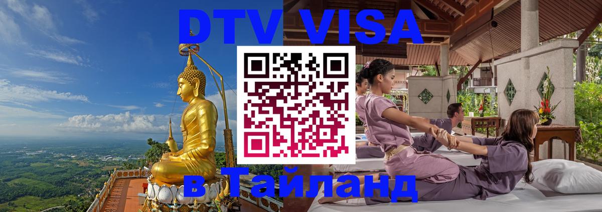 Электронная виза DTV в Тайланд Электронная виза DTV в Тайланд